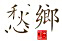 鄉(xiāng)愁標(biāo)志.jpg